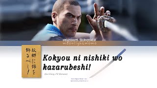 Yakuza Ishin - Kokyou ni Nishiki o Kazaru Beshi! (colour coded lyrics kan/rom/eng)