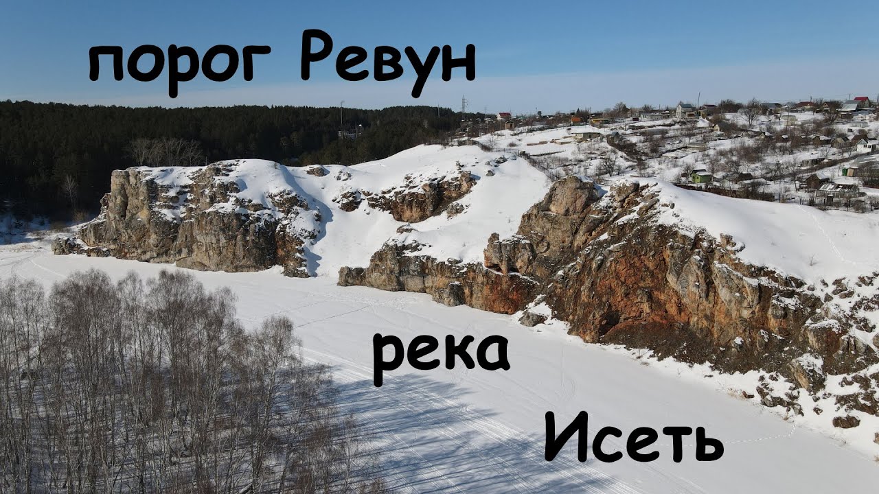 Река Исеть. Ревун, Каменск-Уральский, зима, обзор с дрона - YouTube