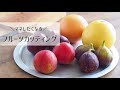 完全保存版♪『フルーツカッティング』