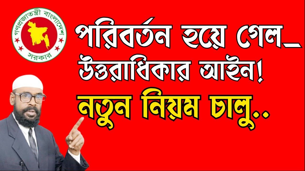 পরিবর্তন হয়ে গেল উত্তরাধিকার আইন। নতুন নিয়ম চালু।The inheritance law has changed. 