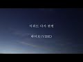 바이브 - 다시와주라