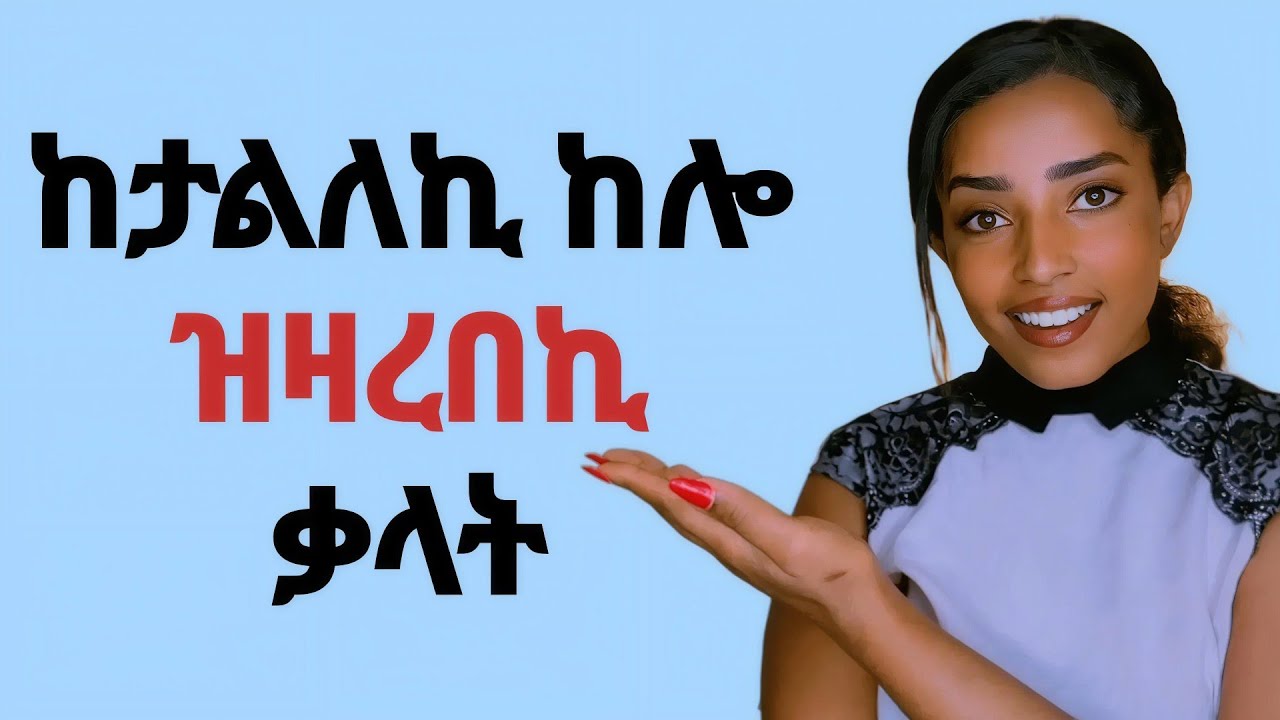 የታልለኪ ታሃልዩ ዝዛረበኪ 2 ቃላት