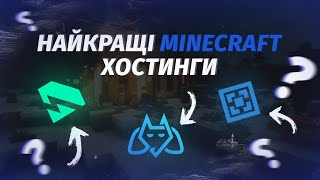 Який безкоштовний хостинг краще обрати для сервера Minecraft?