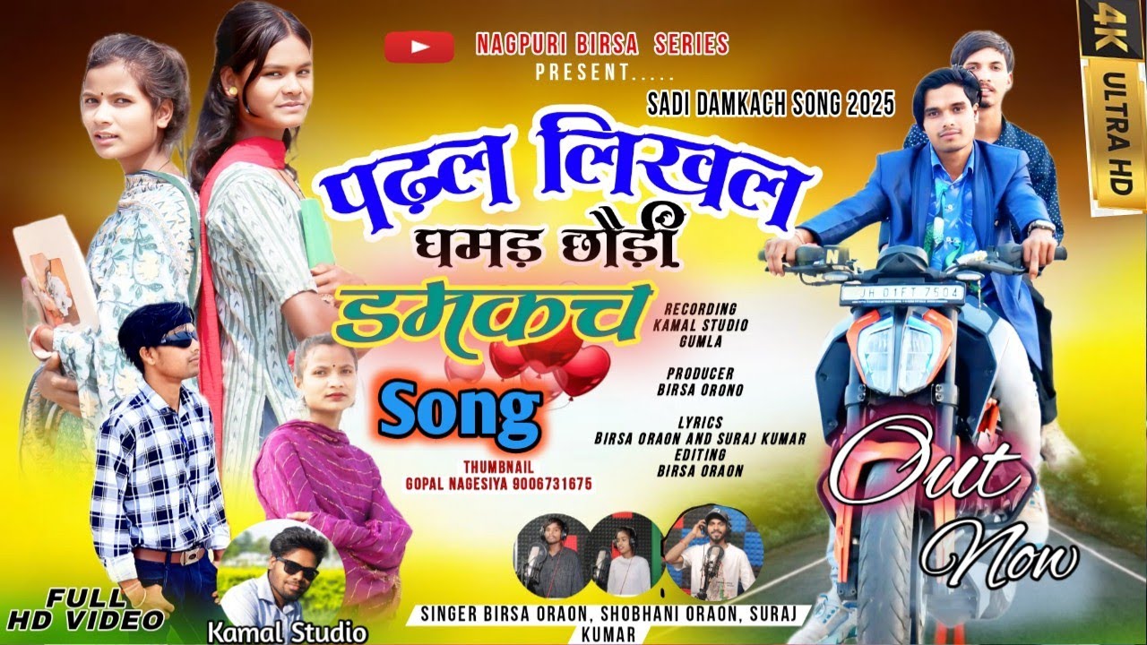 #पढल  लिखल घमंड छोड़ी  New Damkch song 2025 Adhunik Nagpuri Singer Birsa oraon&Sobhni oraon &Suraj