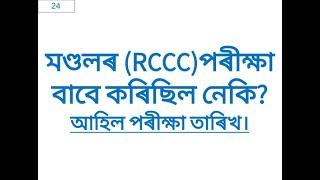 RCCC EXAM DATE