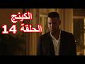 مسلسل الكينج الحلقة 14 محمد امام