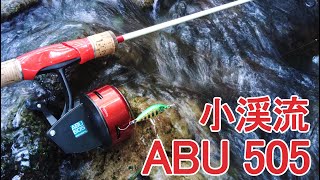 渓流ルアーフィッシング】アブのクローズドフェイスリールは渓流でも