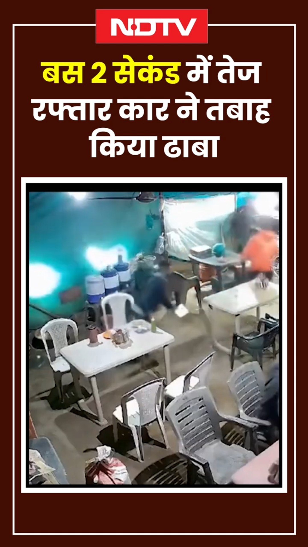 Gujarat Accident VIDEO: ढाबे में घुसी तेज रफ्तार Car, CCTV देख दहल जाएंगे आप | Viral Video | SHORTS