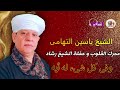 الشيخ ياسين التهامي حفله الشيخ رشاد