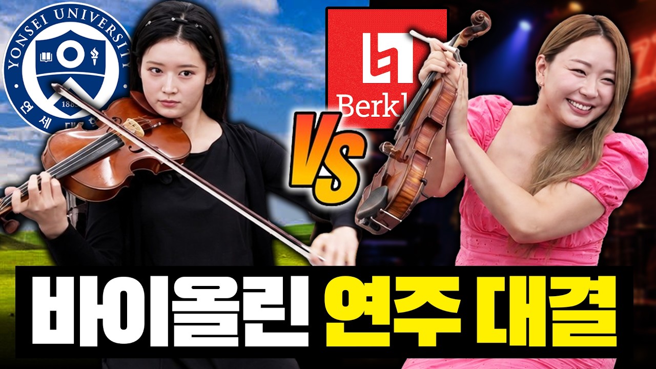 🎻 클래식 연세대 VS 재즈 버클리 연주자... 역대급 바이올린 대결 ㄷㄷ