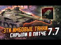 СКРЫТЫЕ танки в Патче 7.7! Об.907 Появился в игре / Wot Blitz