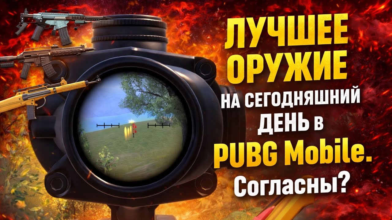 ЛУЧШЕЕ ОРУЖИЕ В PUBG MOBILE 2026 🔥 Топ пушки этого сезона! Согласны?