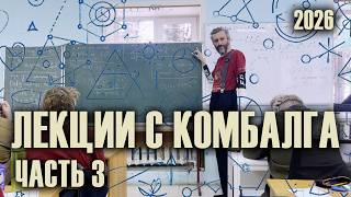 АВТОРСКОЕ ВВЕДЕНИЕ В АРИФМЕТИКУ, ЗИМНИЙ КОМБАЛГ - 2026. ЛЕКЦИЯ 3