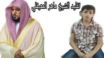 تقليد الشيخ ماهر المعيقلي| سورة الفاتحة