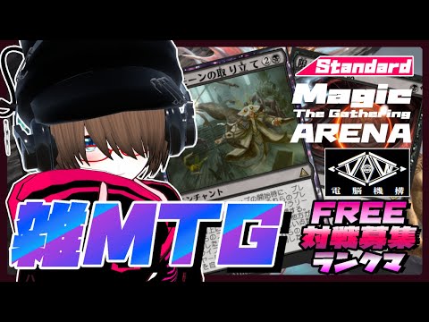 【MtGアリーナ】MTGアリーナで色々しながら対戦募集！！【MTGA】