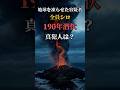 【世界の未解決ミステリー】「地球を凍らせた真犯人」190年、無人島に潜伏 #雑学 #衝撃の事実 #都市伝説 #歴史 #天保の飢饉 #火山 #shorts #ショート#ザバリツキーカルデラ