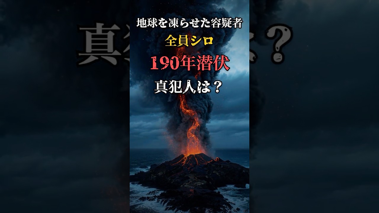 【世界の未解決ミステリー】「地球を凍らせた真犯人」190年、無人島に潜伏 #雑学 #衝撃の事実 #都市伝説 #歴史 #天保の飢饉 #火山 #shorts #ショート#ザバリツキーカルデラ