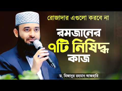 রমজানের ৭টি নিষিদ্ধ বা বর্জণীয় কাজ - মিজানুর রহমান আজহারী | Ramadan Waz | Mizanur Rahman Azhari