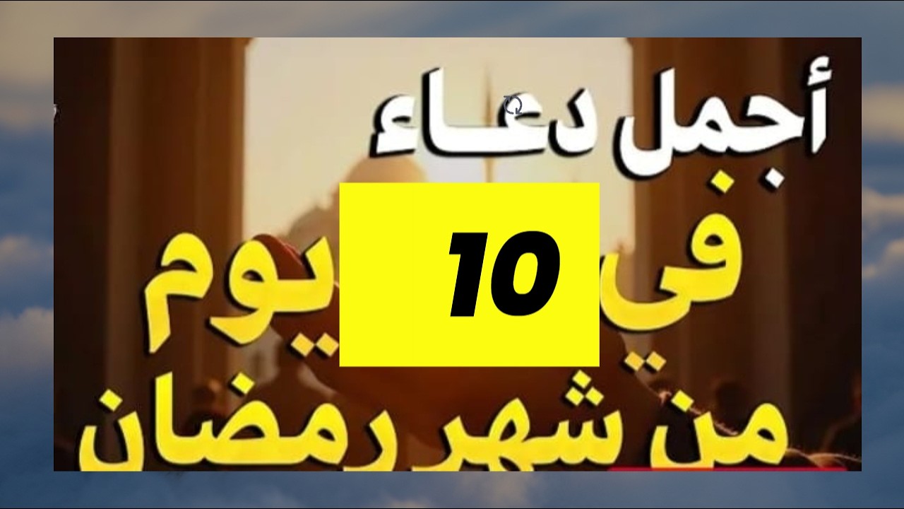 دعاء في استقبال شهر رمضان دعاء يوم من شهر رمضان المبارك لجلب الرزق والفرج العاجل بإذن الله