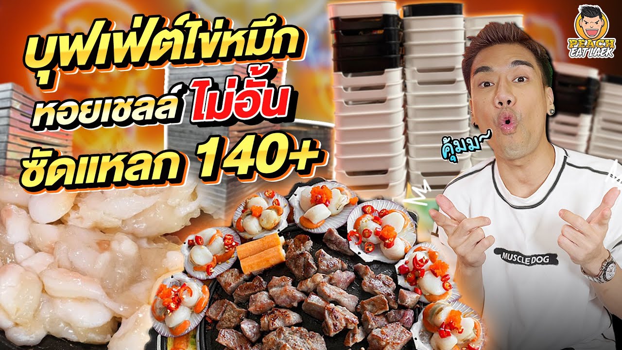 บุฟเฟต  2022 Update  หาไม่ได้แล้ว บุฟเฟ่ต์ไข่หมึก 299 คุ้มที่สุดในไทย!!! | PEACH EAT LAEK