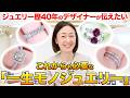 【プロに聞く】ゼロから始めるジュエリーコレクション！長く使える一生モノの選び方を現役ジュエリーデザイナーに聞いてみた！