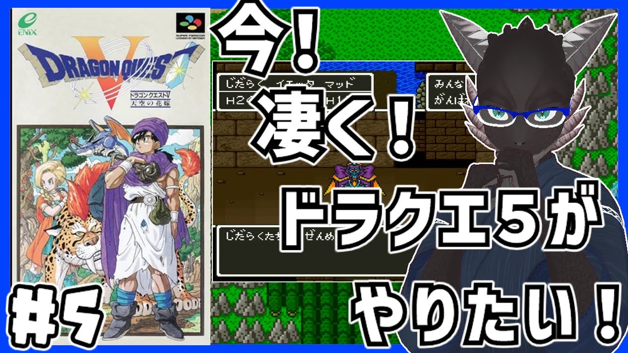 【ドラゴンクエスト５／SFC】勇者がいなくても世界を救うドラクエ５【Vtuber】
