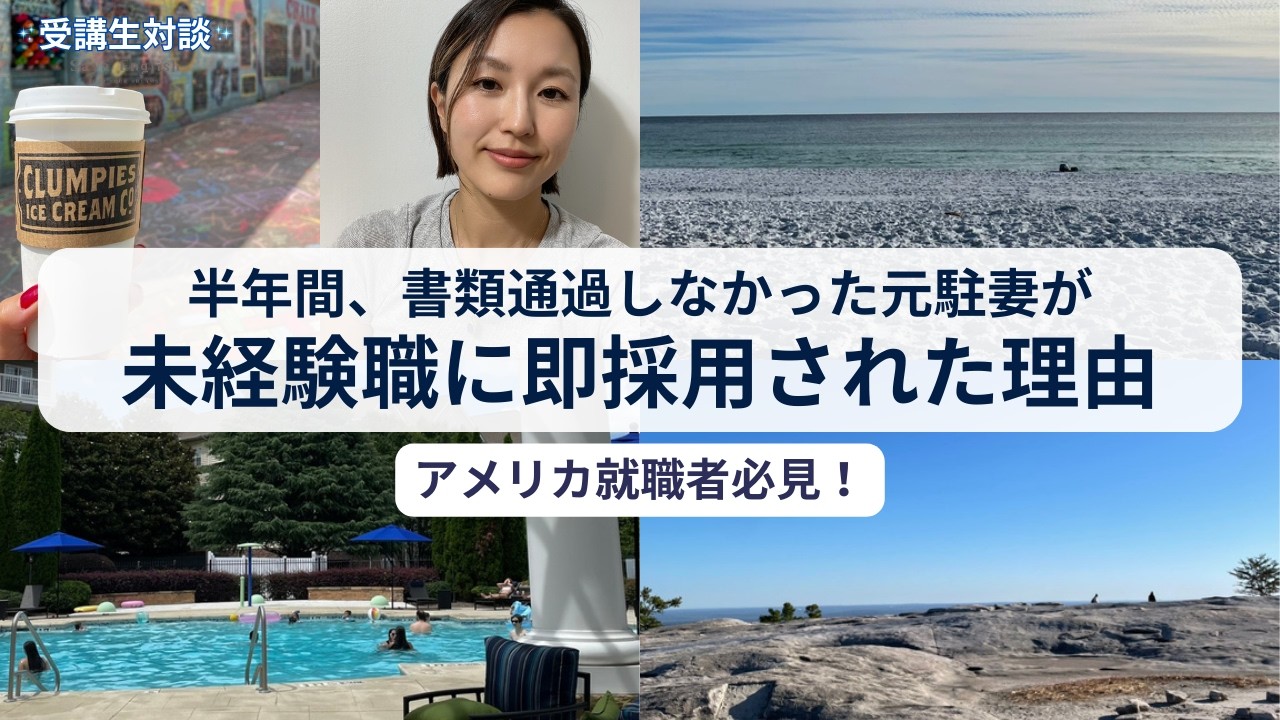 アメリカ就職者必見！半年間、書類通過しなかった元駐妻が、未経験職に即採用された理由