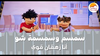 الحياة الأفضل أطفال - سمسم وسمسمة شو - أنا زهقان قوي   | Better Life Kids