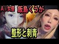 A○女優【飯島くうが】と対談!整形と刺青の意味(元暴走族YouTuber)