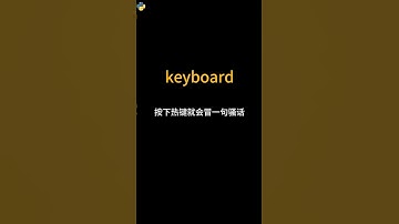 keyboard，搞个热键自己玩！ #python #编程入门