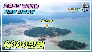 트럭 타고 들어가는 섬 전남 고흥군 '우도' 섬마을 주택 매매합니다.(토지 약208평, 주택 약 15평) 매매가 6000만원