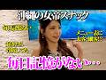 【沖縄スナック】100万使ったお客が放った一言にママ絶句…!美人ママの衝撃エピソード連発!