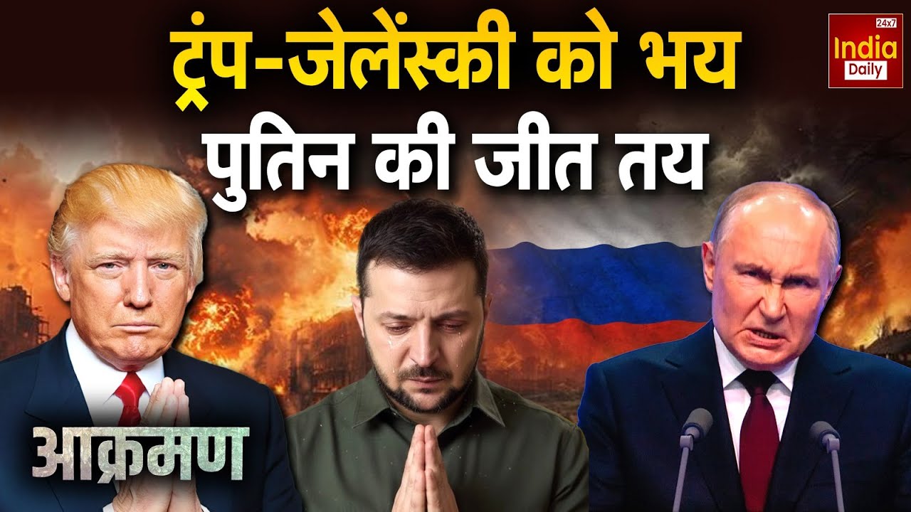 Russia Ukraine America War: यूक्रेन-रुस जंग जारी, ये तबाही कब रुकेगी? Putin | Trump | Zelenskyy NATO
