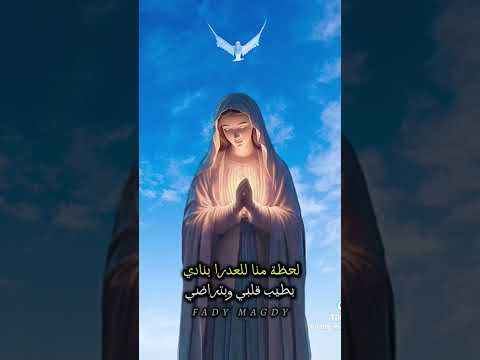 علشان خاطر العدرا يارب