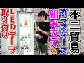 【ぼっち組み立て】不二貿易のガラスコレクションケースをLEDを取り付けて組み立てる！