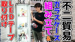 【ぼっち組み立て】不二貿易のガラスコレクションケースをLEDを取り付けて組み立てる！
