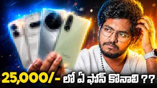 Best Mobiles Under 25,000/- || Prices Increased Now !! In Telugu