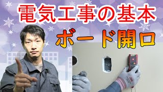 実践【ボード開口】について解説