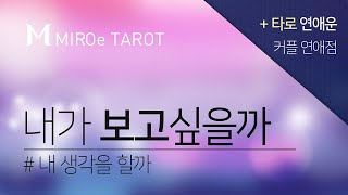 타로 / 타로카드 [커플_연애점] 내가 보고싶을까? 내 생각을 할까?