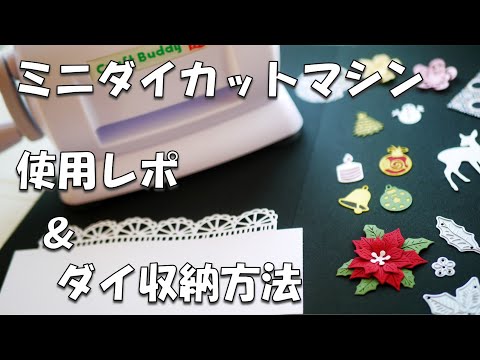 【使用レポ】ミニダイカットマシンの使い方とダイ収納方法のご紹介【道具紹介】