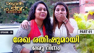 A Day with Rekha Ratheesh | Day with a Star | Season 04 | EP 19 | Part 01 | Kaumudy TV
