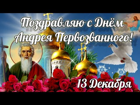 С ДНЕМ АНДРЕЯ ПЕРВОЗВАННОГО! 13 ДЕКАБРЯ! САМОЕ КРАСИВОЕ ПОЗДРАВЛЕНИЕ С ДНЕМ АНДРЕЯ! С ДНЕМ АНГЕЛА