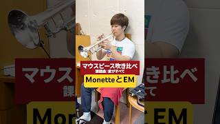 MonetteとEM】トランペットマウスピースの吹き比べ！#トランペット