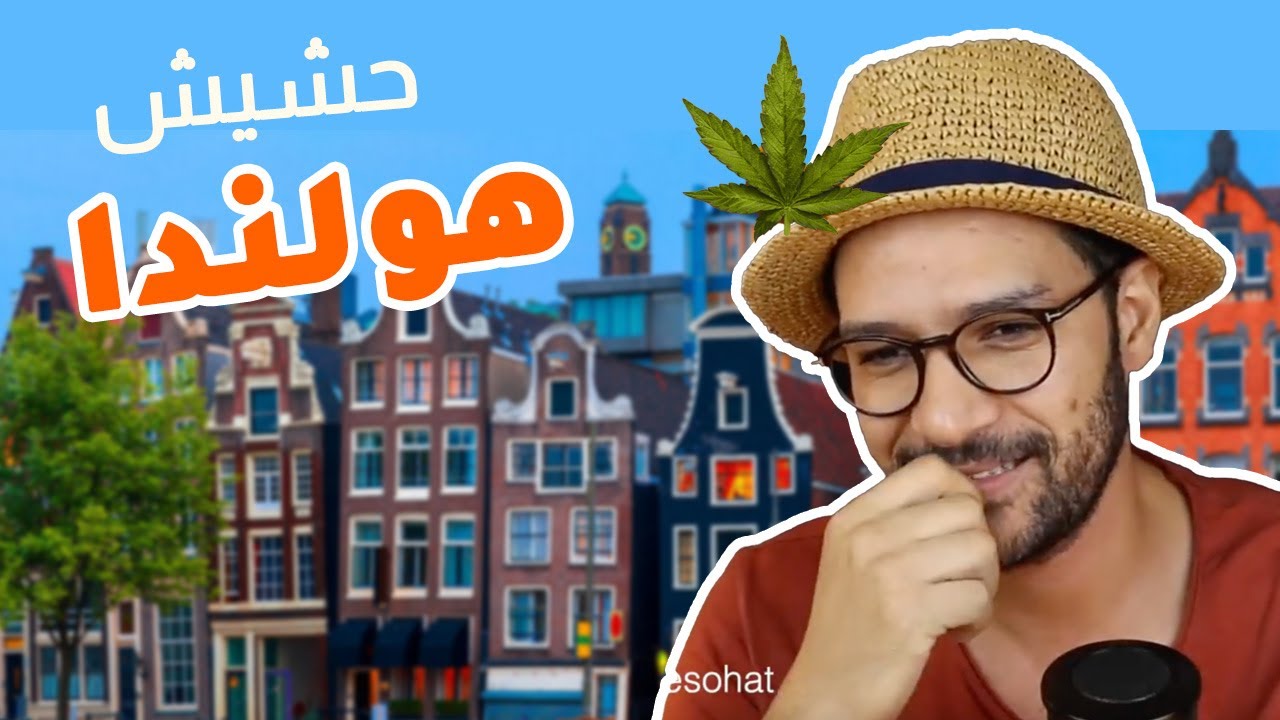 هولندا بتقولك تعال حشش عندنا | بيسوهات