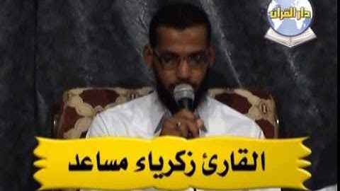 ما تيسر من سورة آل عمران // القارئ زكرياء مساعد