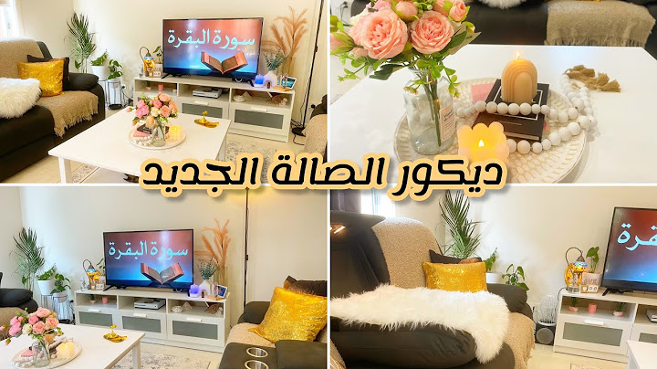 اخيرا الفيديو المنتظر ديكور الصالة الجديد بعد التغييرات والتجديدات