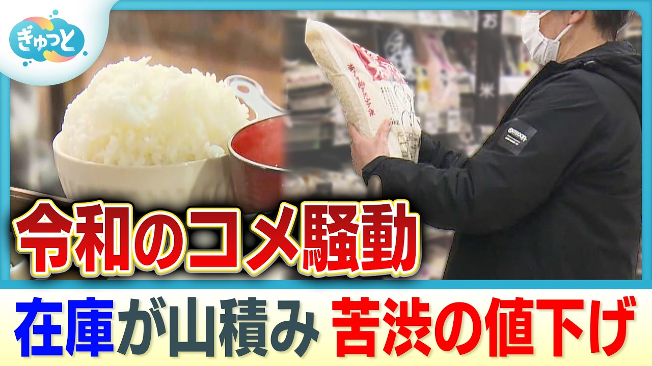 “困惑”コメ不足からコメ余りに　夜逃げする業者も【ぎゅっと】（2026年2月27日OA）