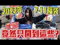 開箱2022年 7-11福袋全開箱! 我這次竟然開到了這些....?瑪莎拉蒂給他抽起來！【OurTV】