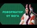 Реформы Османской империи (Начало упадка) // Селим III // ЛИМБ 60