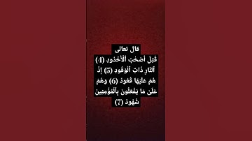 لحظه من فضلك ايات عطرة من سورة البروج بصوت الشبخ ماهر معيقلي